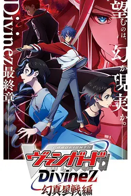 卡片战斗先导者Divinez幻真星战篇：星际卡牌对决